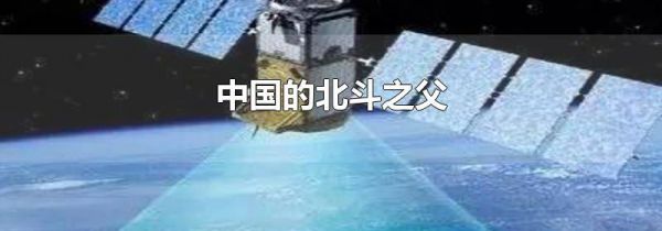 中国的北斗之父