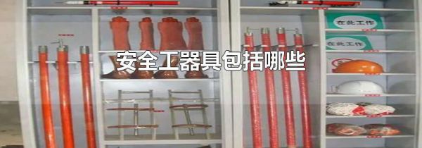 安全工器具包括哪些