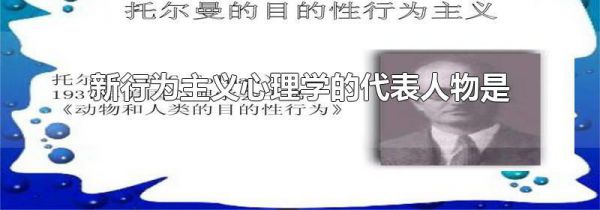 新行为主义心理学的代表人物是