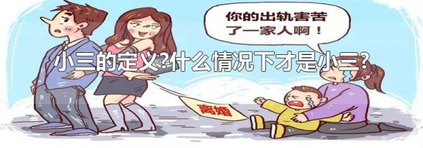 小三的定义?什么情况下才是小三?