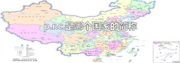 p.r.c.是哪个国家的简称