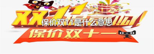 保价双11是什么意思