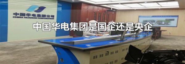 中国华电集团是国企还是央企