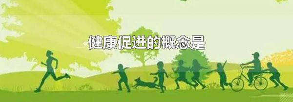 健康促进的概念是