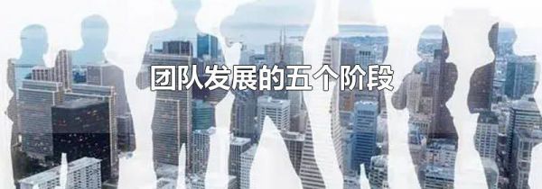 团队发展的五个阶段