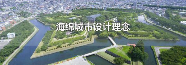 海绵城市设计理念