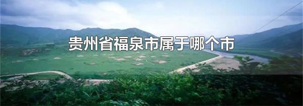 贵州省福泉市属于哪个市