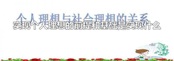 实现个人理想的前提和基础是实现什么