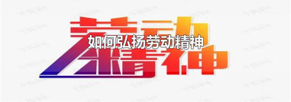 如何弘扬劳动精神