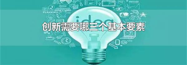 创新需要哪三个基本要素