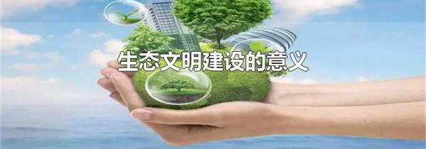 生态文明建设的意义