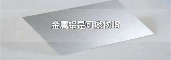 金属铝是可燃物吗