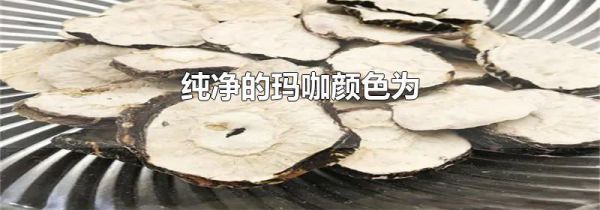 纯净的玛咖颜色为