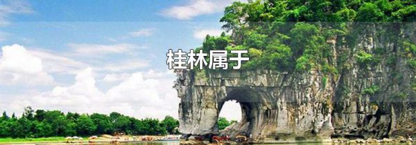 桂林属于