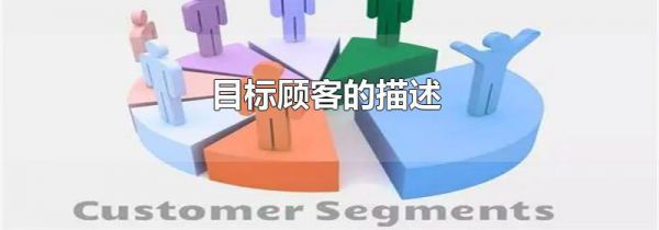 目标顾客的描述