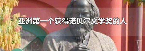 亚洲第一个获得诺贝尔文学奖的人