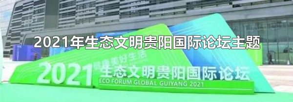 2021年生态文明贵阳国际论坛主题