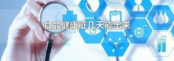 食品健康证几天能出来