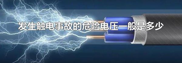 发生触电事故的危险电压一般是多少