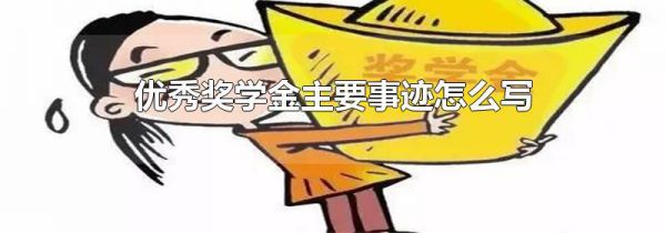 优秀奖学金主要事迹怎么写