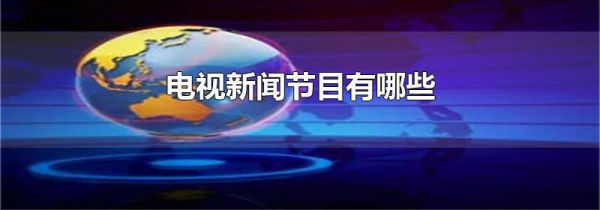 电视新闻节目有哪些