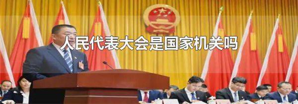 人民代表大会是国家机关吗