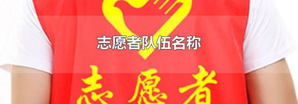 志愿者队伍名称