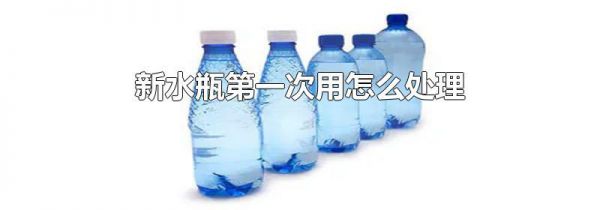 新水瓶第一次用怎么处理