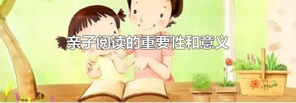 亲子阅读的重要性和意义