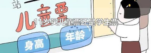 11岁买儿童票还是学生票
