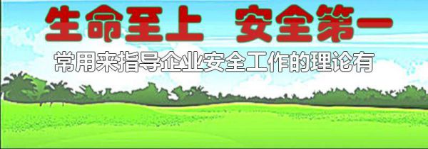 常用来指导企业安全工作的理论有