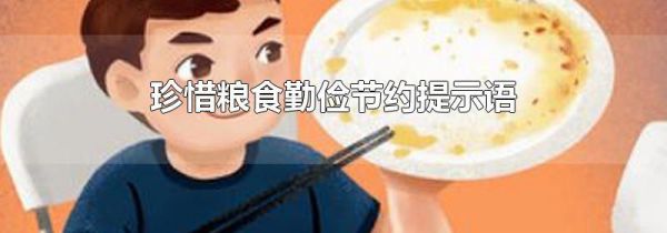 珍惜粮食勤俭节约提示语
