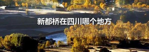 新都桥在四川哪个地方