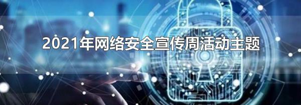 2021年网络安全宣传周活动主题