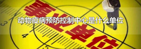 动物疫病预防控制中心是什么单位