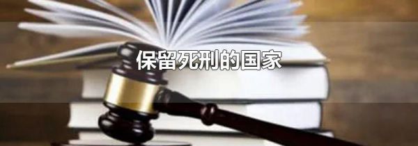 保留死刑的国家