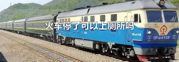 火车停了可以上厕所吗