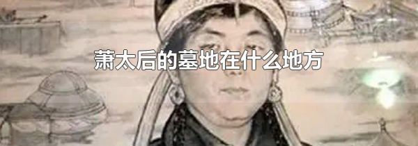 萧太后的墓地在什么地方