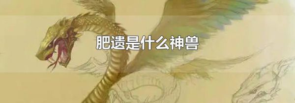 肥遗是什么神兽