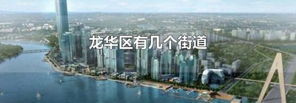龙华区有几个街道