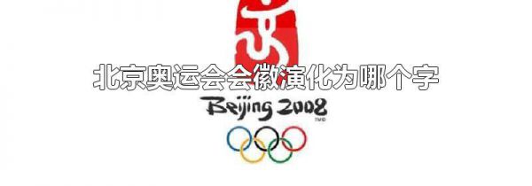 北京奥运会会徽演化为哪个字