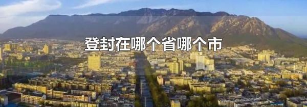 登封在哪个省哪个市