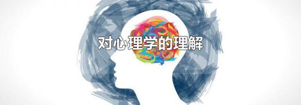 对心理学的理解