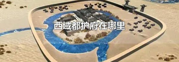 西域都护府在哪里