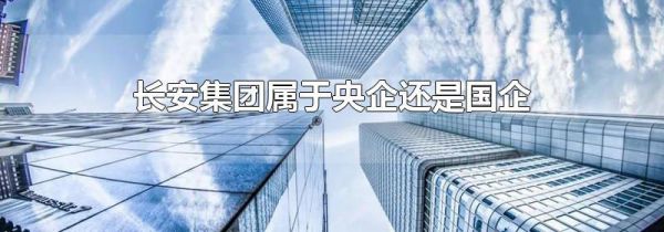 长安集团属于央企还是国企