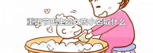 重阳节出生的女孩小名取什么