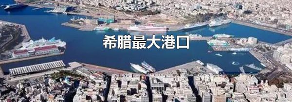 希腊最大港口