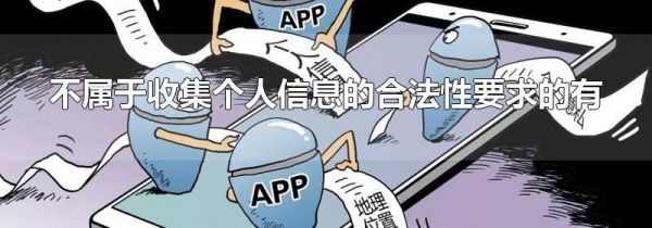 不属于收集个人信息的合法性要求的有