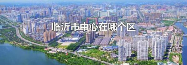 临沂市中心在哪个区