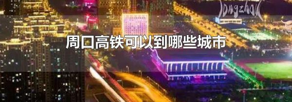 周口高铁可以到哪些城市